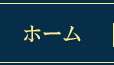 ホーム