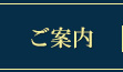 ご案内