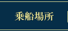 城先場所