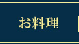 お料理