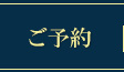 ご予約