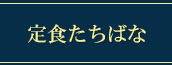定食たちばな